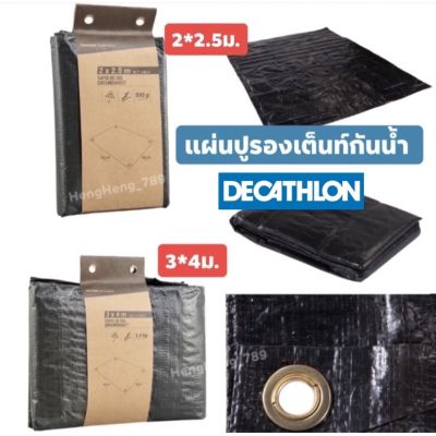 🔥ของดี🔥พร้อมส่งแผ่นปูรองพื้นเต็นท์กันน้ำ DECATHLON สำหรับการตั้งแคมป์ ขนาด 2x2.5 ม.,3x4ม.