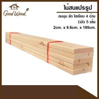 ไม้สนแผ่น ลบมุม/ไม่ลบมุม ขัด ใสเรียบ 4 ด้าน ขนาด 1”x4”( 2cm. x 9.6cm. x 195cm.) 1มัด 5 เส้น ไม้สนแปรรูป ไม้ระแนงลบมุม  ไม้สนนอก ไม้ DIY ไม้สน