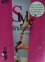 Style รักปรุงรส (ปกอ่อน)