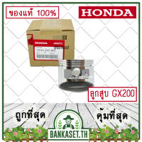 HONDA แท้ 100% ลูกสูบ เครื่องยนต์ เครื่องสูบน้ำ GX200 แท้ ฮอนด้า อะไหล่ เครื่องสูบน้ำ #13101-Z4V-800