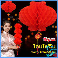 Easy โคมตรุษจีน โคมเต็งลั้ง ทรงรังผึ้ง สีแดง 15cm 24cm Red lantern