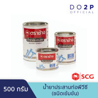 น้ำยาประสานท่อพีวีซี (ชนิดเข้มข้น) 500 กรัม  ตราช้าง SCG Solvent Cement (High Pressure) 500G.