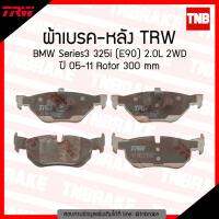 HOT** TRW ผ้าเบรก (หลัง) BMW Series 3 325i (E90) 2.0L 2WD ปี 05-11 Rotor 300 mm ส่งด่วน ผ้า เบรค รถยนต์ ผ้า เบรค หน้า ผ้า ดิ ส เบรค หน้า ผ้า เบรค เบน ดิก