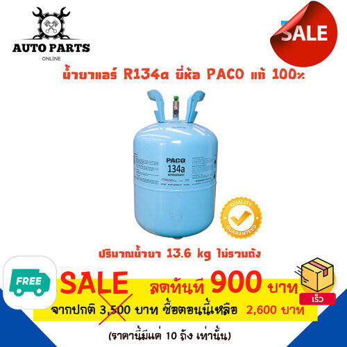 น้ำยาแอร์-r134a-ยี่ห้อ-paco-ปริมาณน้ำยา-13-6-kg-แท้-100-แอร์รถยนต์-คอมแอร์-แผงร้อน-ตู้แอร์-ส่งฟรี