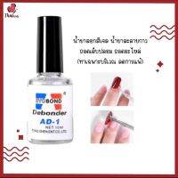 น้ำยาล้างสีเจล (ใหม่) น้ำยาระเบิดสีเจล น้ำยาถอดสีเจล 10ml น้ำยาล้างเล็บเจล น้ำยาล้างเล็บ ทาแค่บริเวณสีเจล