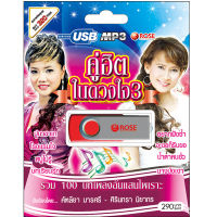 USB แฟลชไดร์ฟ Flash Drive MP3 รวมเพลงคู่ฮิต ในดวงใจ 3 โดย คัฑลียา ศิรินทรา