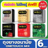 ถุงยางอนามัย ชุดรวมรุ่น แถมเจลหล่อลื่น Onetouch Mix Condom ถุงยางอนามัย วันทัช ขนาด 52 มม.(3ชิ้น/กล่อง) จำนวน 6 กล่อง เหมาะกับคนไม่ชอบความจำเจ