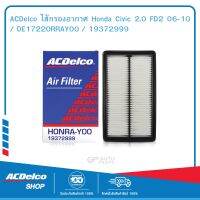 ACDelco ไส้กรองอากาศ Honda Civic 2.0 FD2 06-10 / OE17220RRAY00 / 19372999