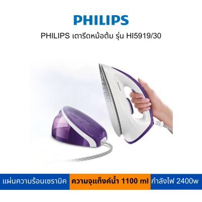 PHILIPS เตารีดหม้อต้ม รุ่น HI5919/30