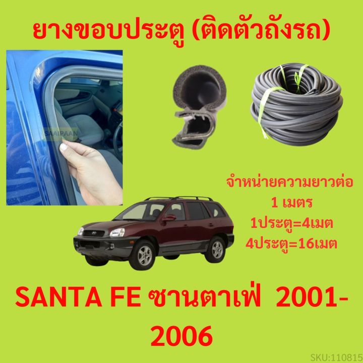 ยางขอบประตู  SANTA FE ซานตาเฟ่&nbsp; 2001-2006 กันเสียงลม EPDM ยางขอบประตูรถยนต์ ยางกระดูกงูรถยนต์