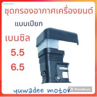 กรองอากาศ ชุดกรองอากาศ หม้อกรองเครื่องยนต์เบนซิน 5.5,6.5 GX160 GX168-200 (แบบเปียก)