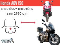 กันลัมแคชบาร์ ADV 150 (บน-ล่าง)