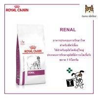 พลาดไม่ได้ โปรโมชั่นส่งฟรี ROYAL CANIN RENAL ขนาด 7 กิโลกรัม