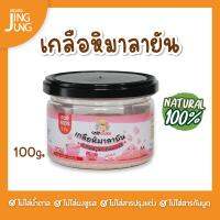 C080 เกลือหิมาลายัน เกลือชมพู แบรนด์แคร์ช้อยส์ 100 ก. เครื่องปรุงสำหรับเด็ก 1 ขวบ+