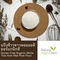 Raitong Organics Farm แป้งข้าวขาวหอมมะลิออร์แกนิกส์ทำขนมเบเกอรี่ สำหรับผู้แพ้กลูเตน 1 kg