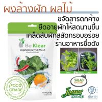 ผงล้างผัก ผลไม้ Vegetable &amp; Fruit Wash ผลิตจากพืชธรรมชาติ ผงล้างผักสด ช่วยยึดอายุผักให้สดนาน ไม่เหี่ยว ล้างผักสลัด ผักสลัด สะอาด ผงล้างผักสลัด