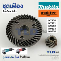 อะไหล่ ชุดเฟือง หินเจียร Maktec มาคเทค, Makita มากีต้า รุ่น MT970, MT971, M9512, M9513, M9506 ทุกรุ่นในชื่อของสินค้าใช้อะไหล่ตัวเดียวกัน