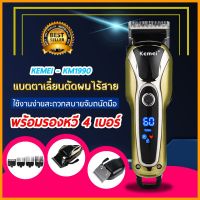 SEC แบตตาเลี่ยน Kemei KM-1990 แบตเตอเลี่ยนตัดผมไร้สาย Taper Lever Cordless High Technology Professional Hair Clipper For Men &amp; Women