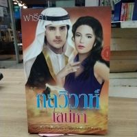 หนังสือนิยาย กลวิวาห์เสน่หา สภาพปกหลังมีรอยพับ