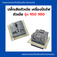 ปลั๊กเสียตัวเมีย เครื่องปั่นไฟ 950 980 เต้าเสียบ950 ปลั๊กตัวเมียET950 เต้าเสียบตัวเมียเครื่องปั่นไฟเล็ก อะไหล่เครื่องปั่นไฟหูหิ้ว ปลั๊ก980