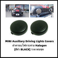 ฝาครอบไฟกระต่าย/ไฟสปอตไลท์ มินิ รุ่น Halogen MINI (สีดำ BLACK) Gen2/Gen3 R55/R56/R57/R58/R59/R60/F54/F55/F56/F57/F60 (สินค้าเฉพาะครอบไฟกระต่าย/ไม่รวมชุดไฟกระต่าย)