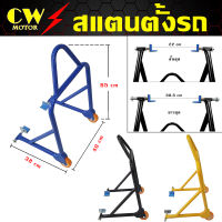 สแตนยกรถมอเตอร์ไซค์ WAVE,MSX,R3,R15,M-Slaz (แบบมีล้อ)