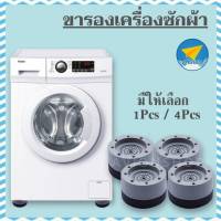 avionshop ขารองเครื่องซักผ้า ขารองอเนกประสงค์ กันกระแทก เพิ่มความสูง