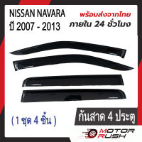 กันสาด คิ้วกันสาด NISSAN NAVARA ปี 2007-2013  ( 2ประตู/ 4ประตู/ CAB ) (พร้อมกาวติดตั้ง) นิสสัน นาวาร่า