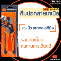 PUMPKIN คีม คีมตัดสายเคเบิ้ล อเนกประสงค์ PUMPKIN 7.5 Cable cutter รุ่น PTT-CA175X (14616) ใช้ปอกสายไฟ  by METRO