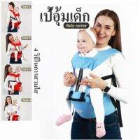 COD&amp;ส่งจากกรุงเทพ??? เป้อุ้มเด็ก Baby carrier ที่นั่งเด็กอเนกประสงค์ Hip Seat 2 in 1 สะพายหน้าและสะพายหลังได้ แยกชิ้นได้