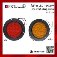 ไฟท้ายกลม ไฟท้ายรถบรรทุก LED 12V/24V ขอบพลาสติก ขนาดเส้นผ่านศูนย์กลางรวมขอบ 13.5 CM (1ชิ้น)