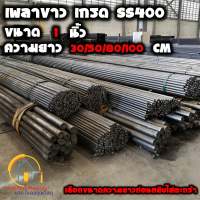 เพลาขาว 1 นิ้ว(25.4mm) ความยาว 30 / 50 / 80 / 100 เซนติเมตร เกรด SS400 - Steel round bar เพลากลม เหล็กกลม เหล็กตัน เหล็กเพลา