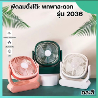 CHJ STOREพัดลมตั้งโต๊ะ พัดลมพกพา แบต ขนาด 6.5 นิ้ว ชาร์จแบตได้ เสียบ USB Fan ได้ พัดลมเทอร์โบ พัดลมเล็ก แบบตั้งโต๊ะ ขนาด6.5 นิ้ว (เลือกสีไม่ได้)