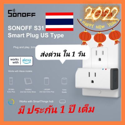 sonoff S31 ปลั๊ก วัดค่าพลังงาน🔥 มีประกัน 1ปี เต็ม จากประเทศไทย*220V รับสินค้าเร็ว 1-3 วัน