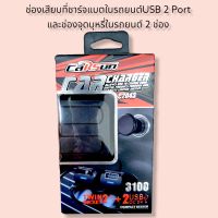 ช่องเสียบที่ชาร์จแบตในรถยนต์ USB 2 Port และช่องจุดบุหรี่ในรถยนต์ 2 ช่อง