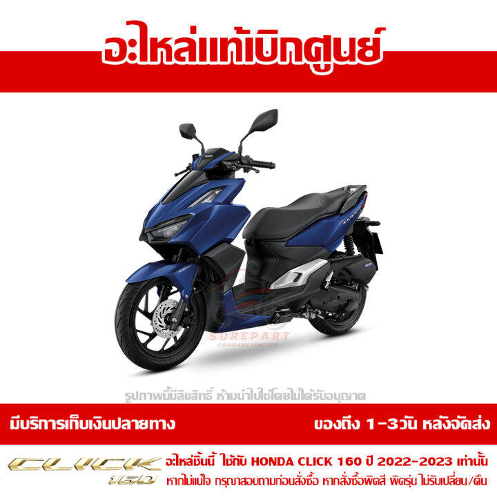 ฝาเก๊ะ-ฝาปิดช่องเก็บของ-honda-click-160-ปี-2023-สีน้ำเงิน-ด้าน-ของแท้-เบิกศูนย์-81130-k2s-n00zc-ส่งฟรี-เก็บเงินปลายทาง-เว้นพื้นที่ห่างไกล