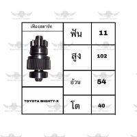 เฟืองสตาร์ท โตโยต้า Toyota Mighty-X