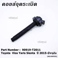 ***ราคาพิเศษ***P/N: 90919-T2011 คอยล์จุดระเบิดแท้ Toyota Vios 2015 ขึ้นมา YARIS ATIV 1.2 &amp; 1.5 , SIENTA รุ่นยางนิ่ม   รับประกัน 6 เดือน //Autopart