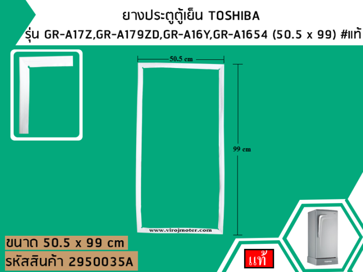ยางประตูตู้เย็น-toshiba-รุ่น-gr-a17z-gr-a179zd-gr-a16y-gr-a1654-50-5-x-99-แท้-no-2950035a