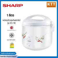 SHARP หม้อหุงข้าวอุ่นทิพย์ ชาร์ป 1 ลิตร รุ่น KS-11E