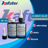 ( Promotion+++) คุ้มที่สุด K-300 UV Glue กาวUV แบรนด์ คาฟูเตอร์ ขนาด 50 กรัม ราคาดี กาว กาว ร้อน กาว อี พ็ อก ซี่ กาว ซิ ลิ โคน