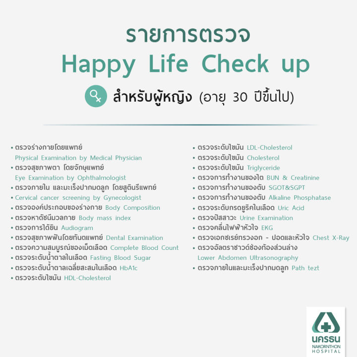 e-coupon-นครธน-โปรแกรมตรวจสุขภาพ-happy-life-check-up-สำหรับอายุ-30-ปีขึ้นไป