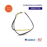 3900031302 สายเซ็นเซอร์แอร์ เซ็นเซอร์คอยล์เย็น Gree กรี อะไหล่แอร์ แท้ **เช็คอะไหล่ก่อนสั่ง