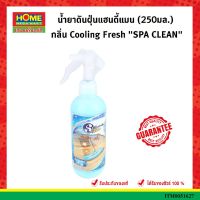 น้ำยาดันฝุ่นแฮนดี้แมน (250มล.) กลิ่น Cooling Fresh "SPA CLEAN"