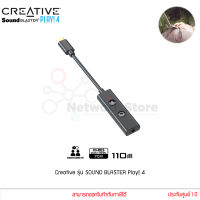 CREATIVE Sound Blaster PLAY!4 External USB Sound Card พร้อมปุ่มปรับเสียงเบสได้ทันทีในตัว ซาวด์การ์ด USB DAC/Amp