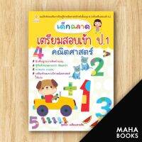 เด็กฉลาดเตรียมสอบเข้าป.1 คณิตศาสตร์ | Sun Child Learning สุดธิดา เปลี่ยนสายสืบ