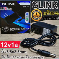 GLINK 12v1a GAC-101 DC อะแดปเตอร์ Adapter 12V 1A 1000mA (DC 5.5 x 2.5MM) ที่ชาร์จรถเด็กแบตเตอร์รี่