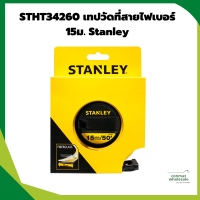 เทปวัดสายไฟเบอร์กลาส 15M. #STHT34260-8THA STANLEY