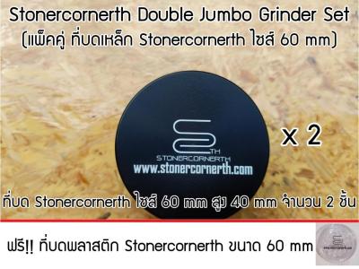 แพ็คคู่ที่บดเหล็ก Stonercornerth ไซส์ 60 mm (Stonercornerth Double Jumbo Grinder Set - Small Set), ที่บดเหล็ก 60 mm * 2, แถมฟรีที่บดพลาสติก 60 mm