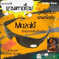 ⚡Mazaki⚡แว่น แวน เชื่อม แว่นตา เชื่อม เหล็ก อ๊อก  สี ดำ กันแสง เชื่อม ป้องกัน แสง กรองแสง นิรภัย กันสะเก็ด